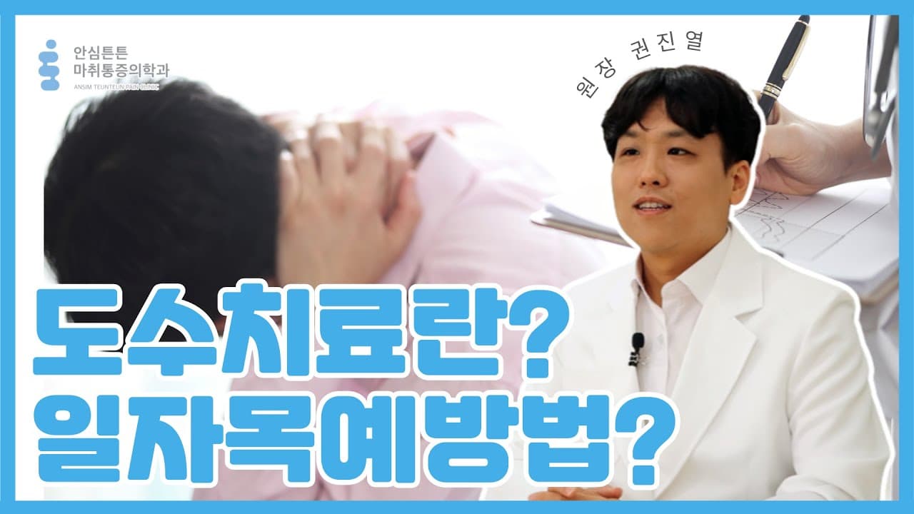 도수치료란? 일자목예방법?